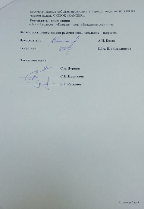 Протокол №1 заседания Дисциплинарной комиссии «ZANGER» 2