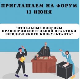 Практический форум: "Отдельные вопросы правоприменительной практики юридического консультанта"