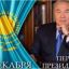 ​Поздравляем с Днем первого президента Республики Казахстан!
