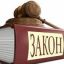 Закон РК «Об адвокатской деятельности и юридической помощи» 0