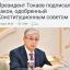 Президент Касым-Жомарт Токаев подписал Закон.