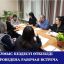 ​08 ноября 2022 года состоялась рабочая встреча по вопросу оказанияГГЮП